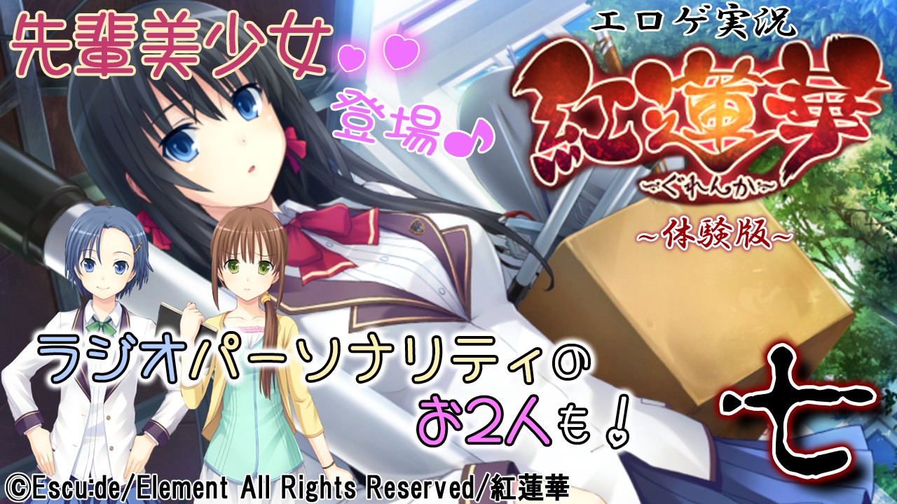 エロゲ実況『紅蓮華-体験版-』　０７