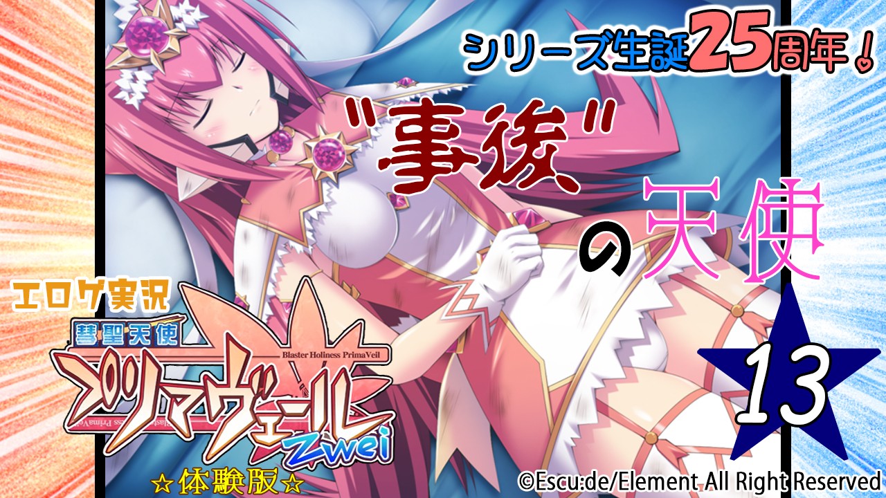 エロゲ実況『彗聖天使プリマヴェールＺｗｅｉ-体験版-』　★１３★