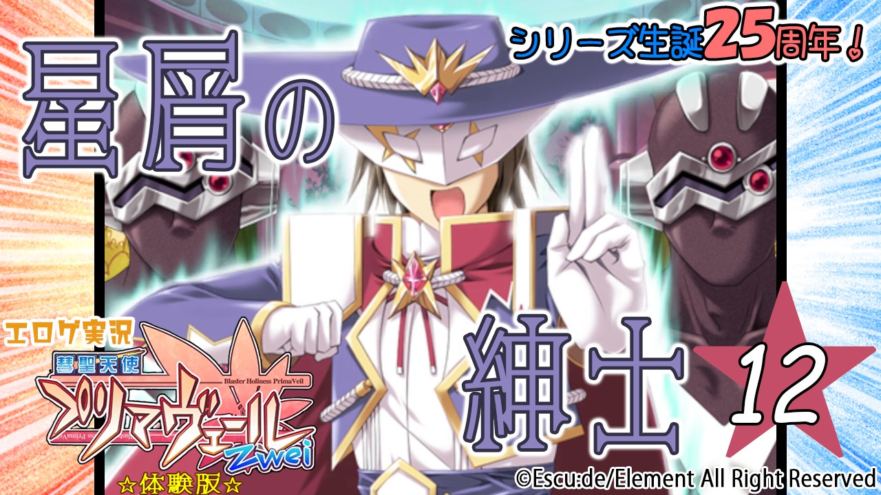 エロゲ実況『彗聖天使プリマヴェールＺｗｅｉ-体験版-』　★１２★