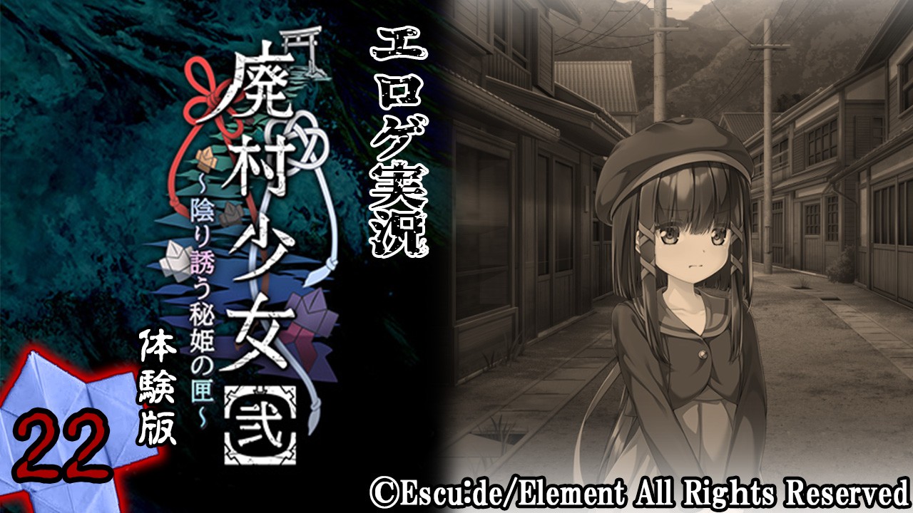 エロゲ実況『廃村少女【弐】-体験版-』　～弐拾弐～