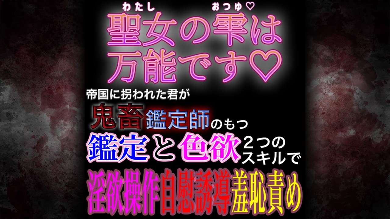 [新作]聖女の雫は万能です。～鑑定スキルで本性暴かれ徹底言葉責め。色欲スキルで…