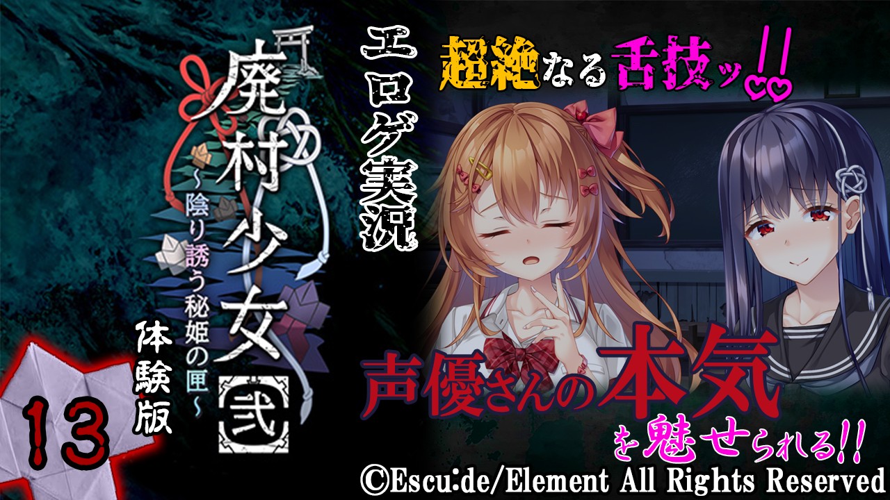 エロゲ実況『廃村少女【弐】-体験版-』　～拾参～