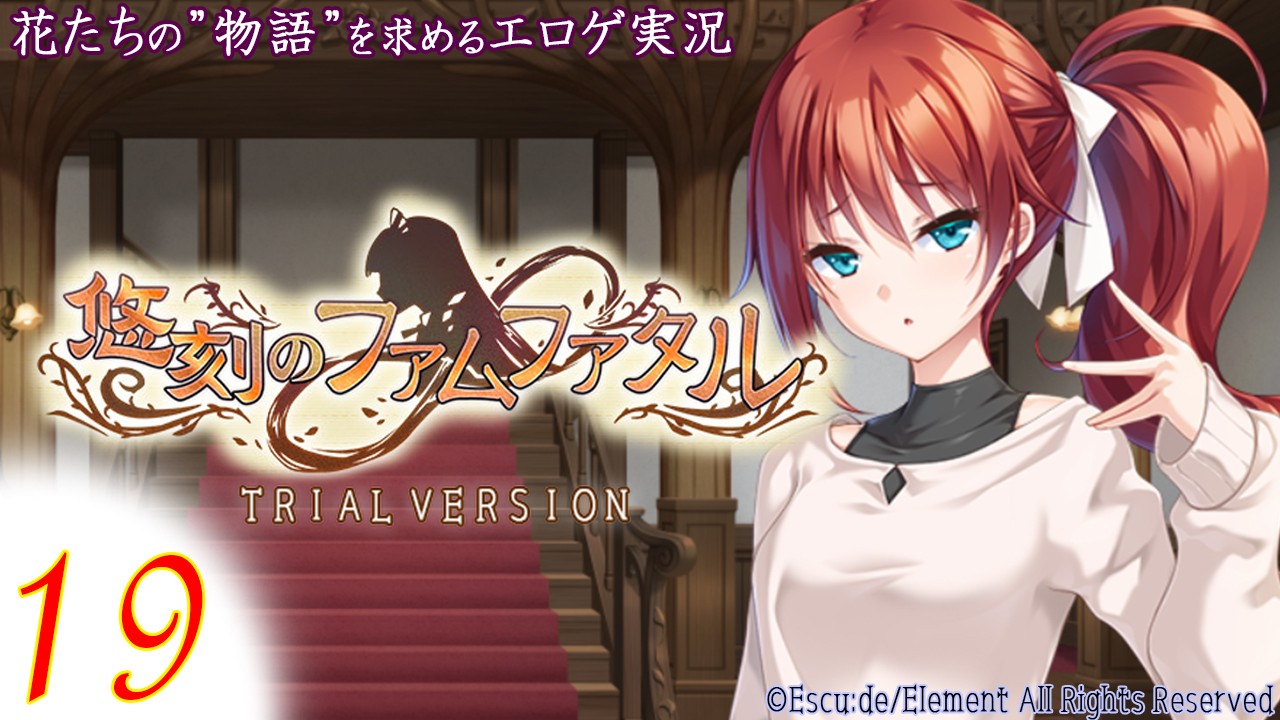 【エロゲ実況】悠刻のファムファタル　-体験版-　１９page