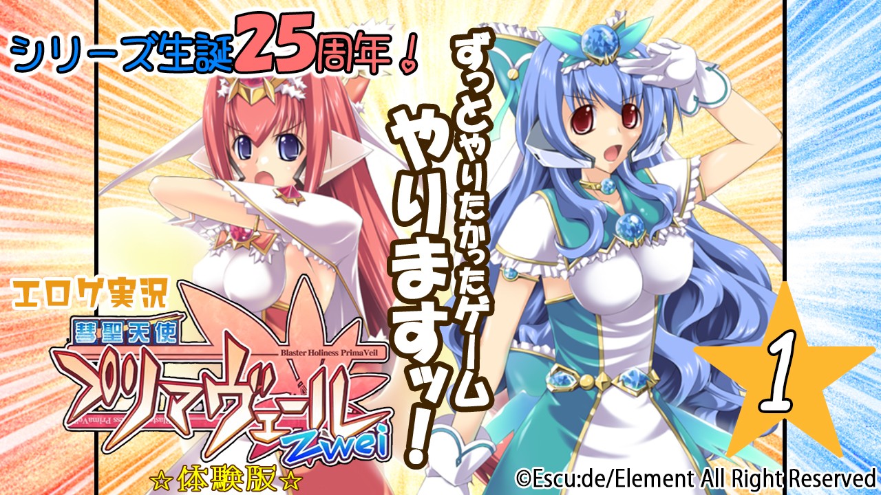 エロゲ実況『彗聖天使プリマヴェールＺｗｅｉ』　★０１★