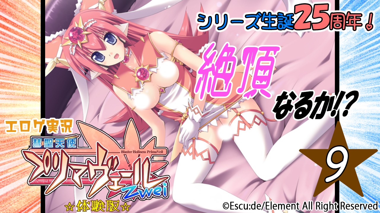 エロゲ実況『彗聖天使プリマヴェールＺｗｅｉ-体験版-』　★０９★