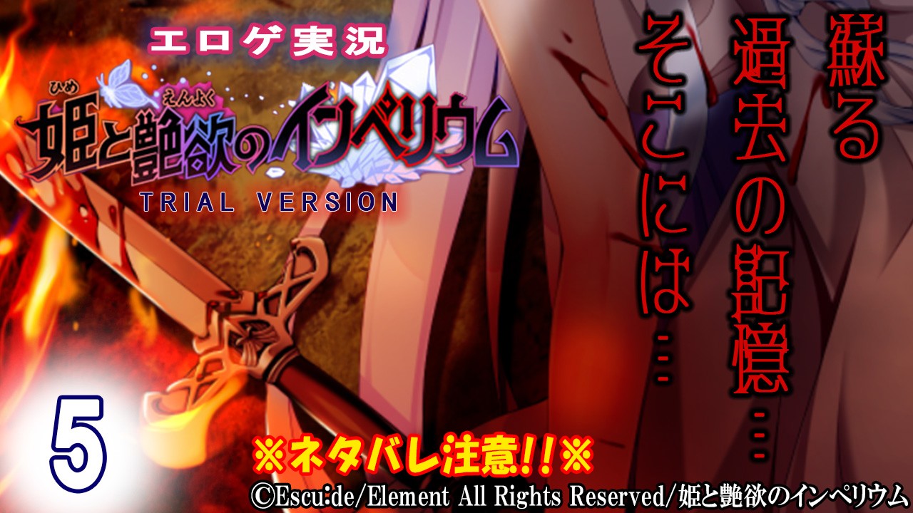 エロゲ実況『姫と艶欲のインぺリウム-体験版-』　０５