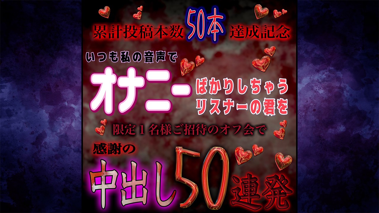 [オススメ音声紹介]★DLsite専売★音声投稿本数50本達成記念　感謝の中出し50連発