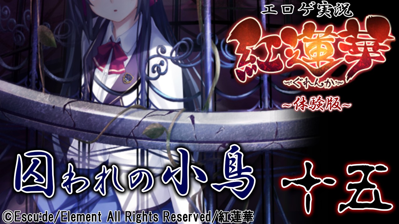 エロゲ実況『紅蓮華-体験版-』　１５