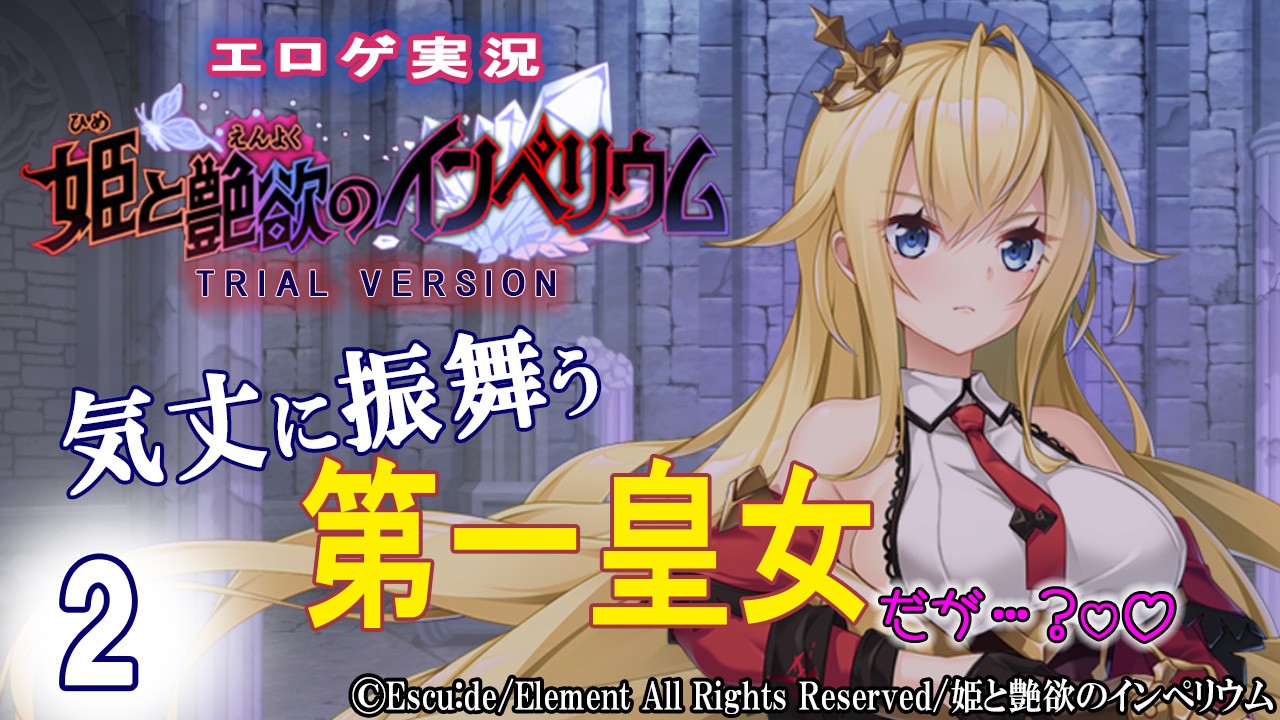 エロゲ実況『姫と艶欲のインぺリウム-体験版-』　０２