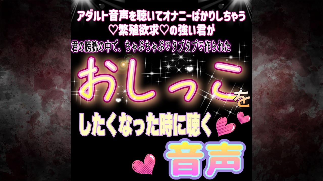 [新作]君がおしっこをしたくなった時に聴く音声