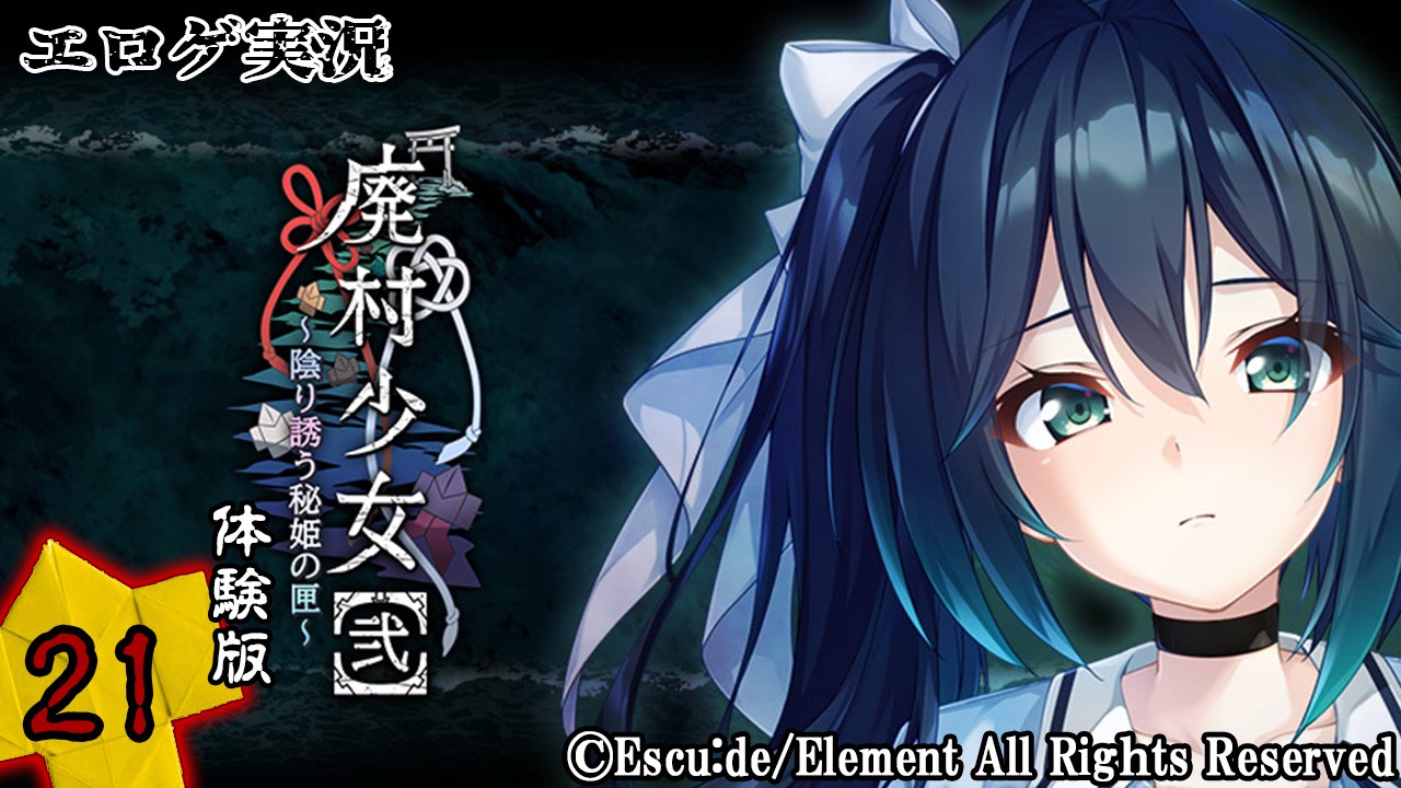 エロゲ実況『廃村少女【弐】-体験版-』　～弐拾壱～