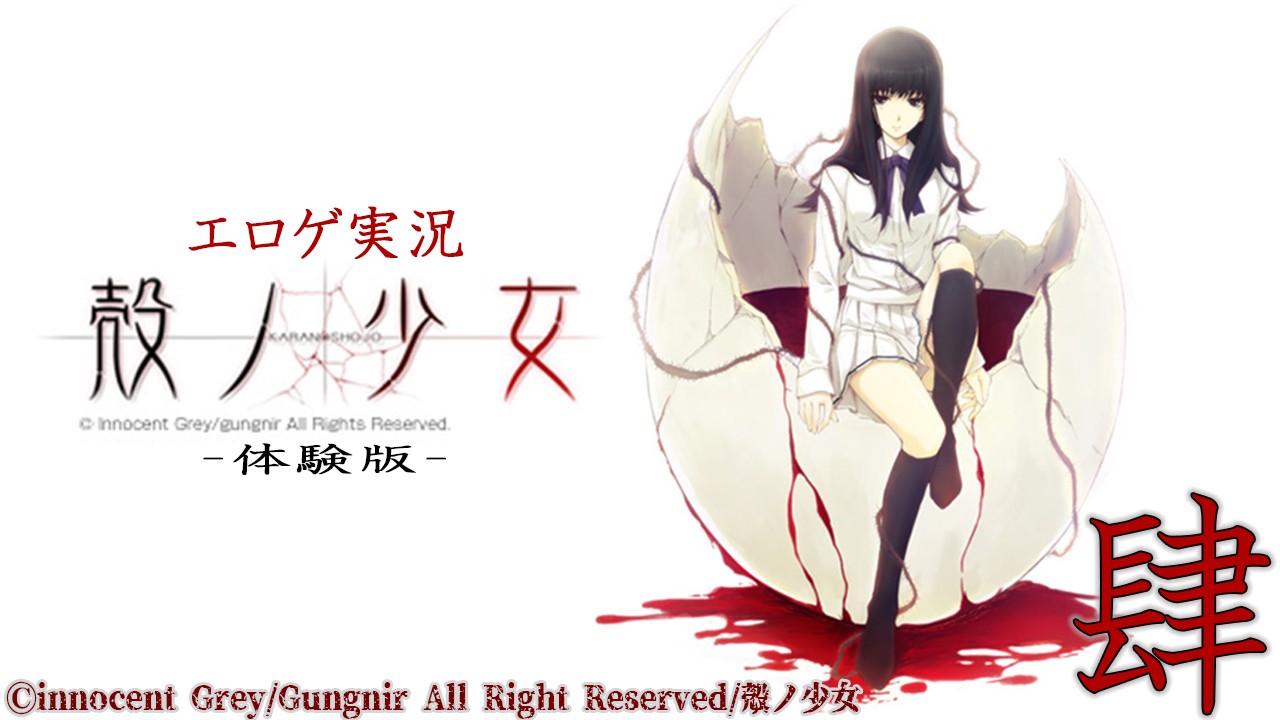 エロゲ実況『殻ノ少女-体験版-　心理試験』肆　完
