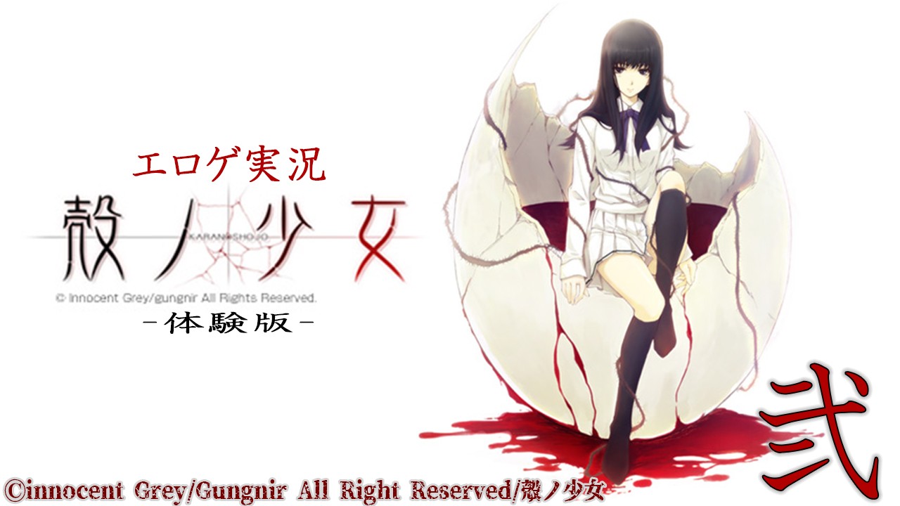 エロゲ実況『殻ノ少女～体験版～　序詩　心理試験』　弐