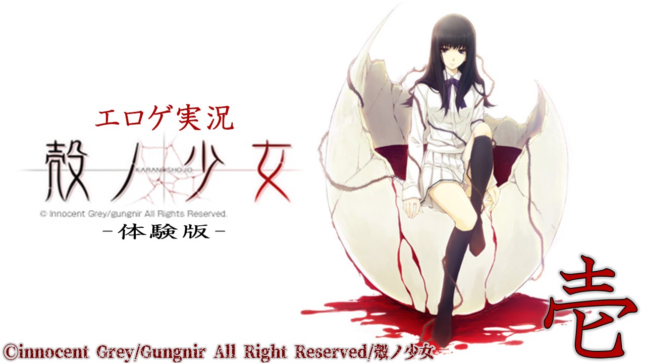 エロゲ実況『殻ノ少女～体験版～　序詩　心理試験』　壱