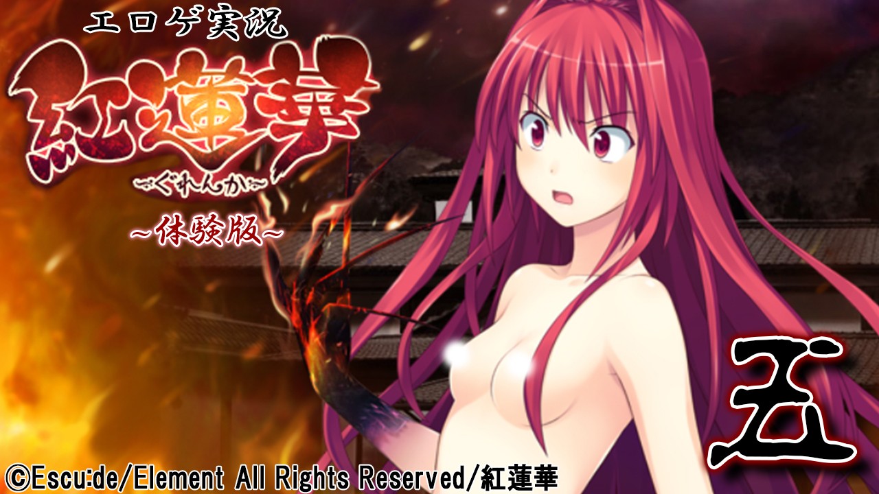 エロゲ実況『紅蓮華-体験版-』　０５