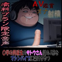 【有料】ＡＶ鑑賞オナ射精『〇学時代の同級生のサトウさん似のＪ系がマシンバイブでやられるやつ』