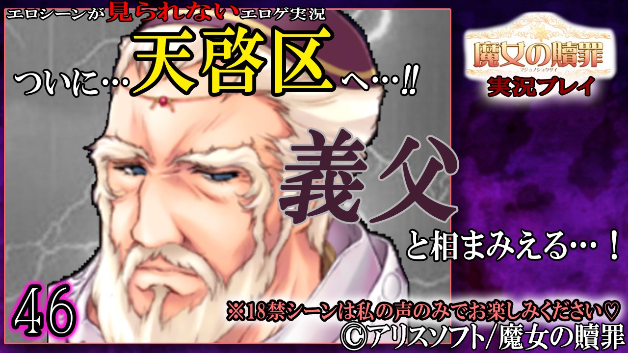 【エロゲ実況】魔女の贖罪４６