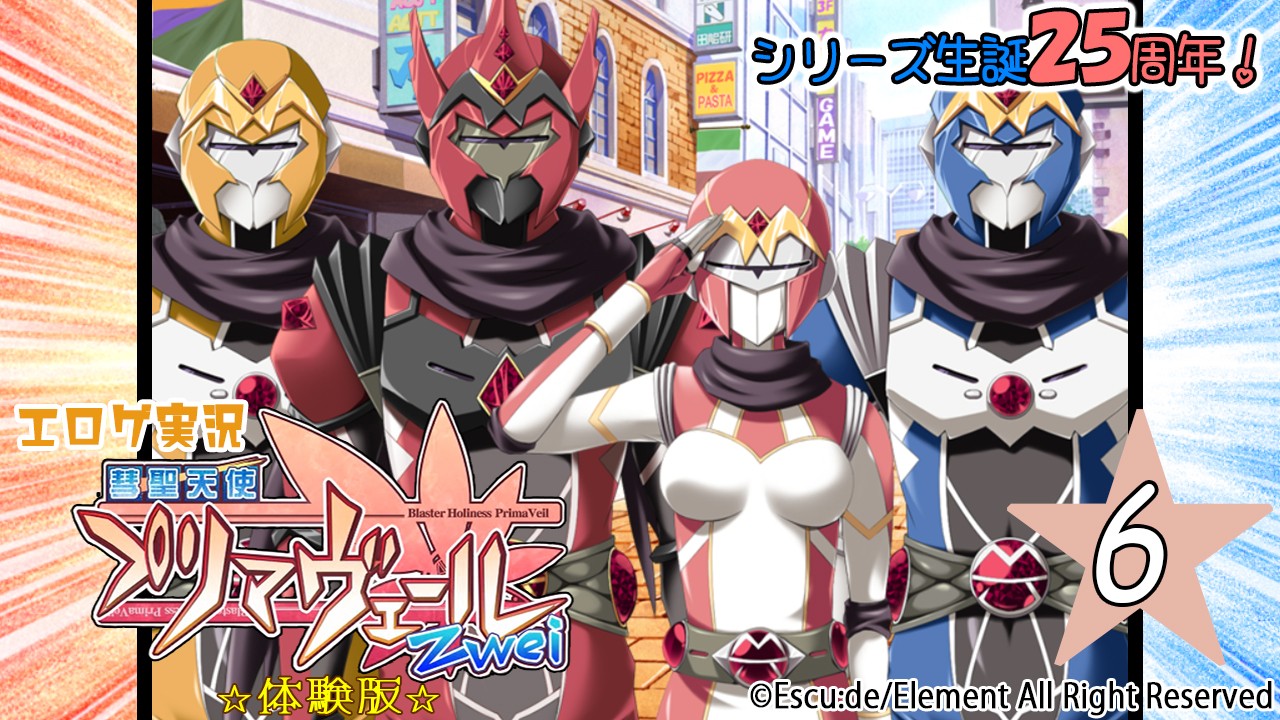 エロゲ実況『彗聖天使プリマヴェールＺｗｅｉ-体験版-』　★０６★