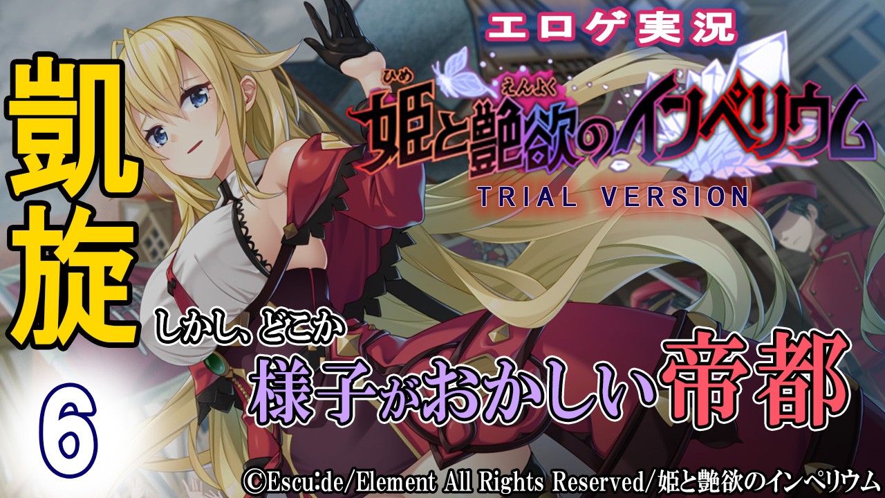 エロゲ実況『姫と艶欲のインぺリウム-体験版-』　０６