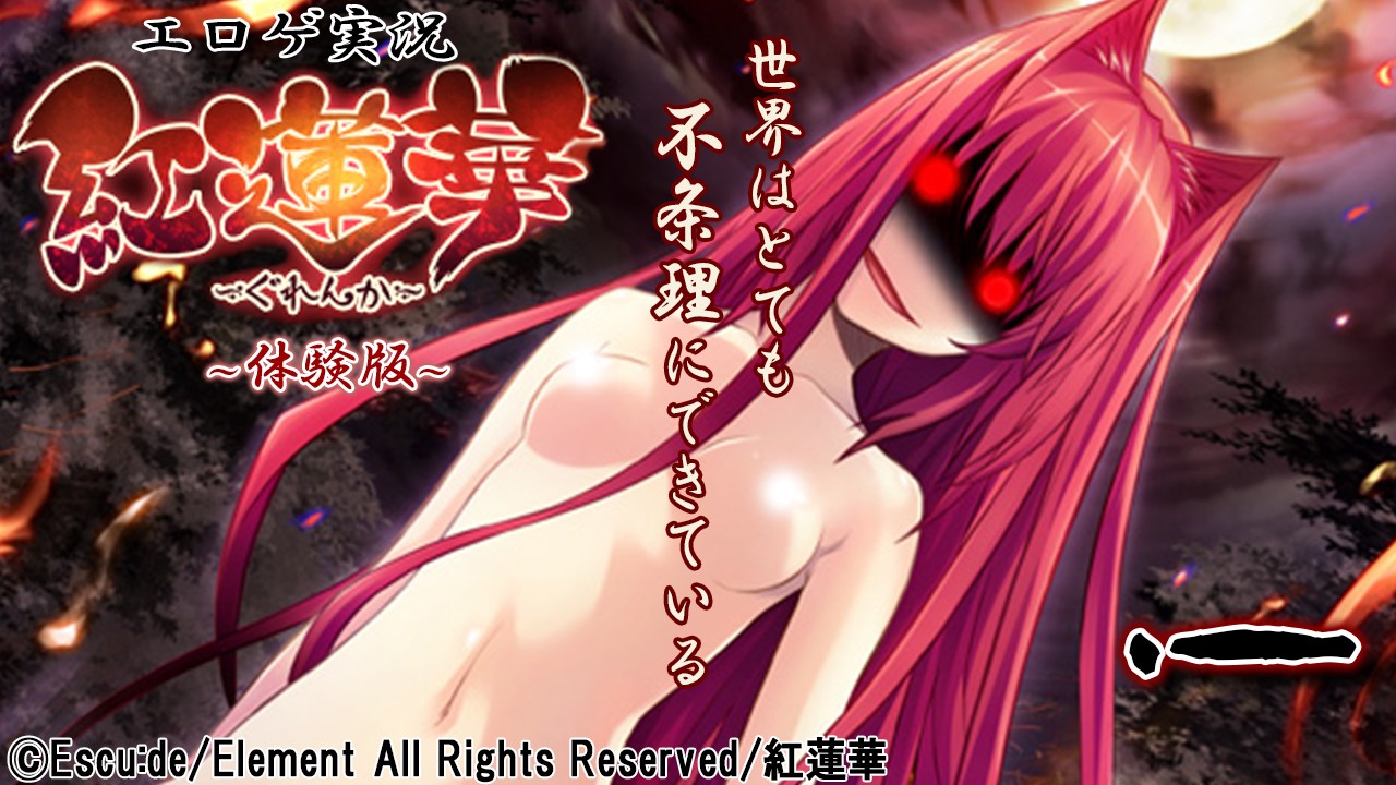 エロゲ実況『紅蓮華』-体験版-　０１