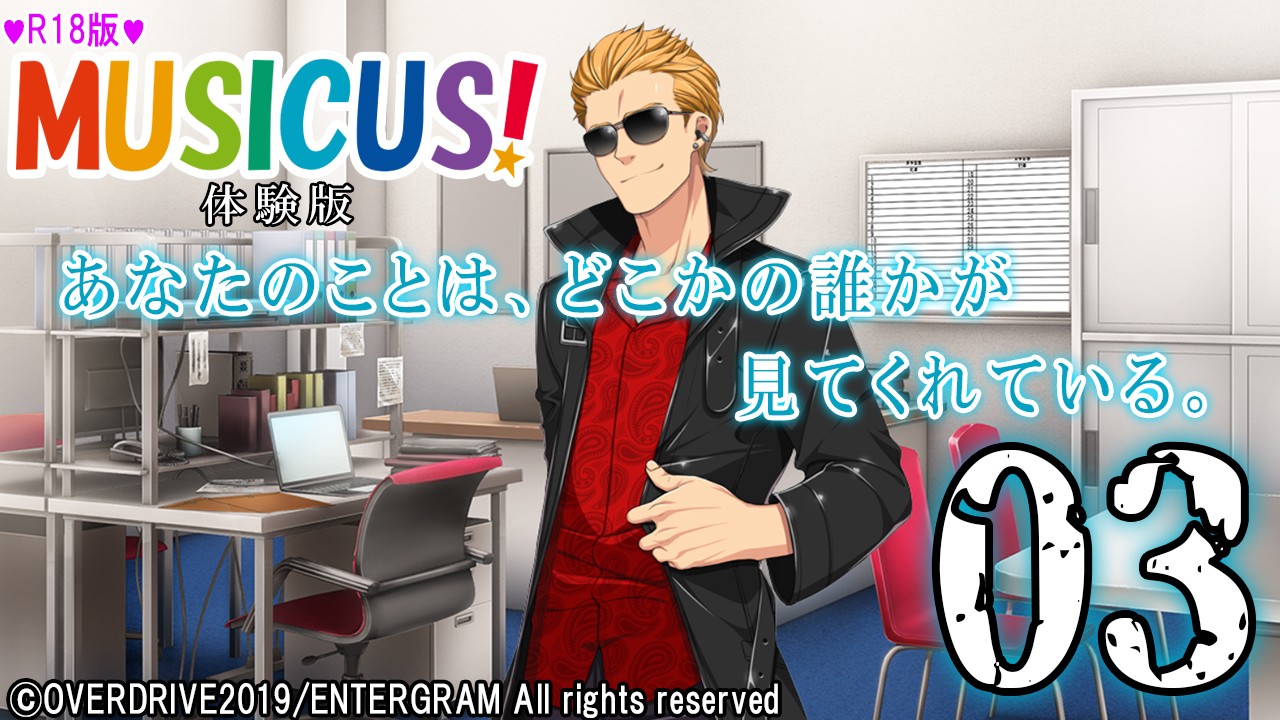 エロゲ実況『ＭＵＳＩＣＵＳ！-Ｒ１８版-』　＃０３