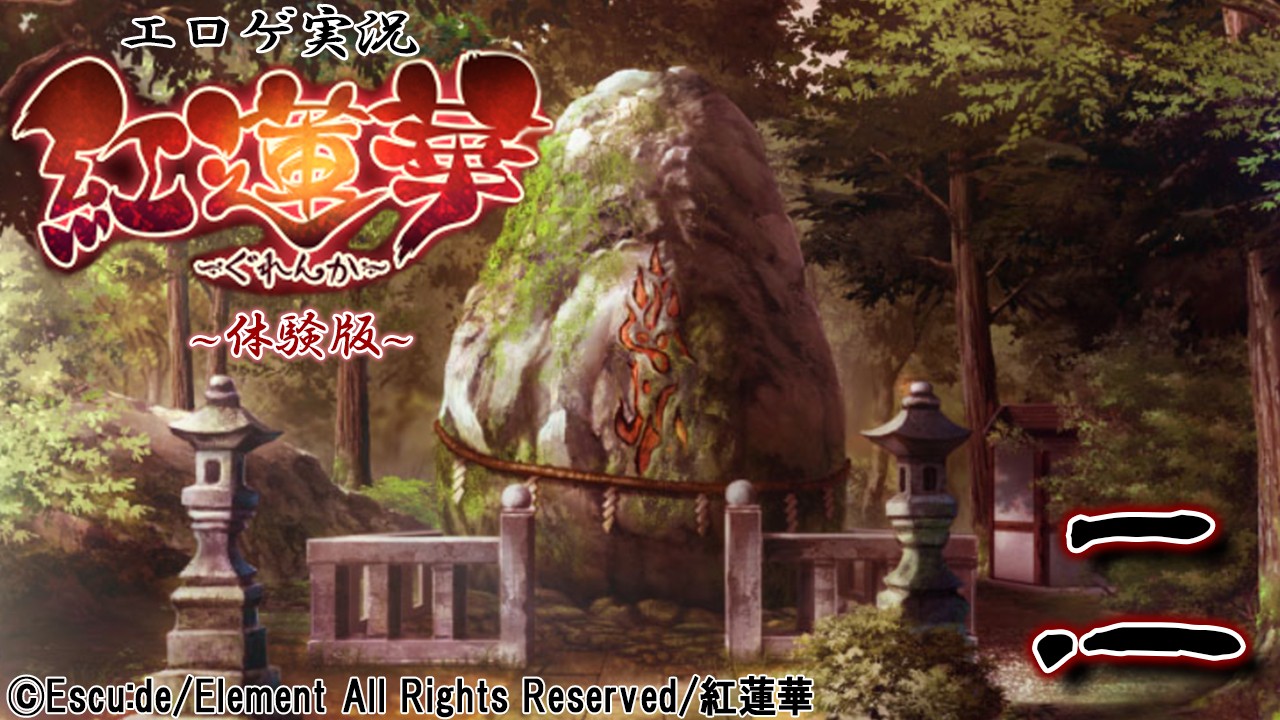 エロゲ実況『紅蓮華』-体験版-　０２