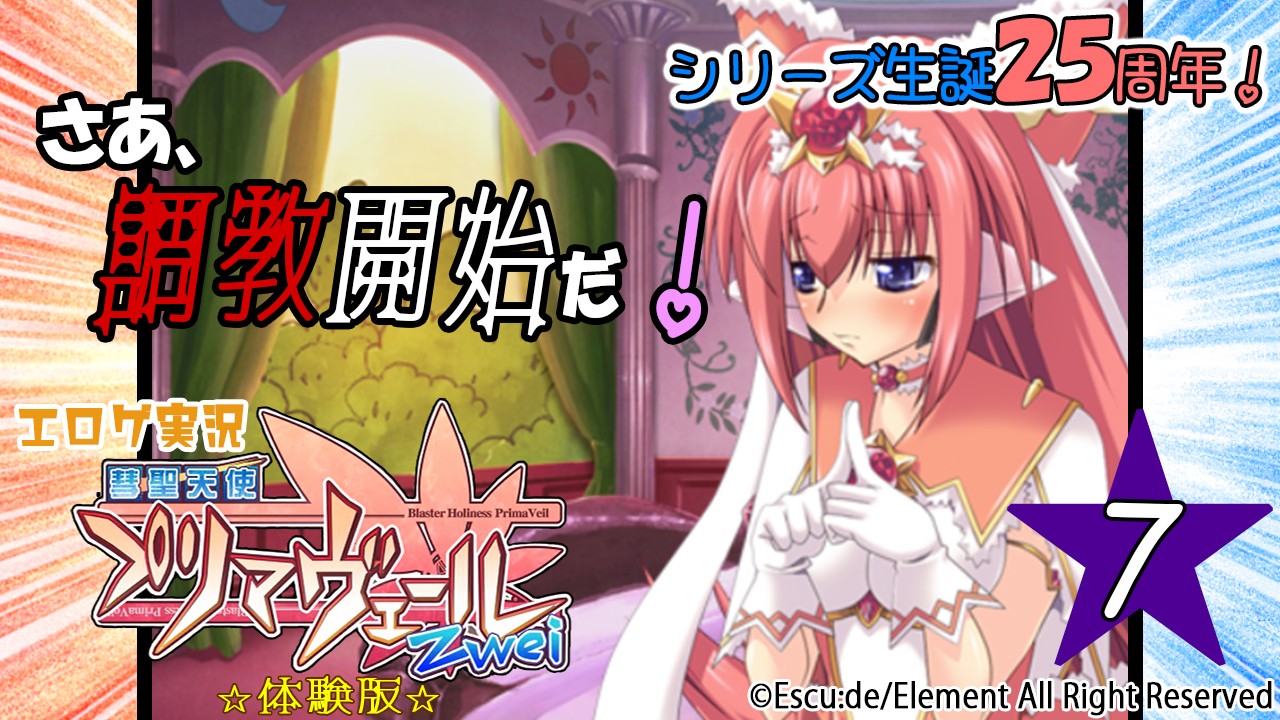 エロゲ実況『彗聖天使プリマヴェールＺｗｅｉ-体験版-』　★０７★