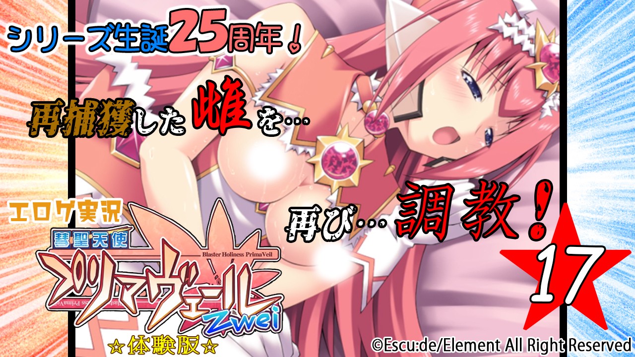 エロゲ実況『彗聖天使プリマヴェールZwei-体験版-』　★１７★