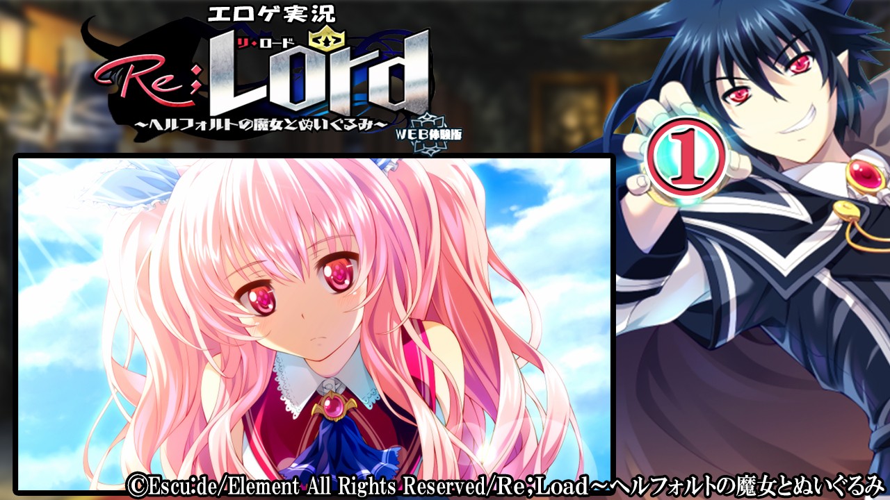 エロゲ実況『Ｒｅ；Ｌｏｒｄ～ヘルフォルトの魔女とぬいぐるみ-体験版-』　①