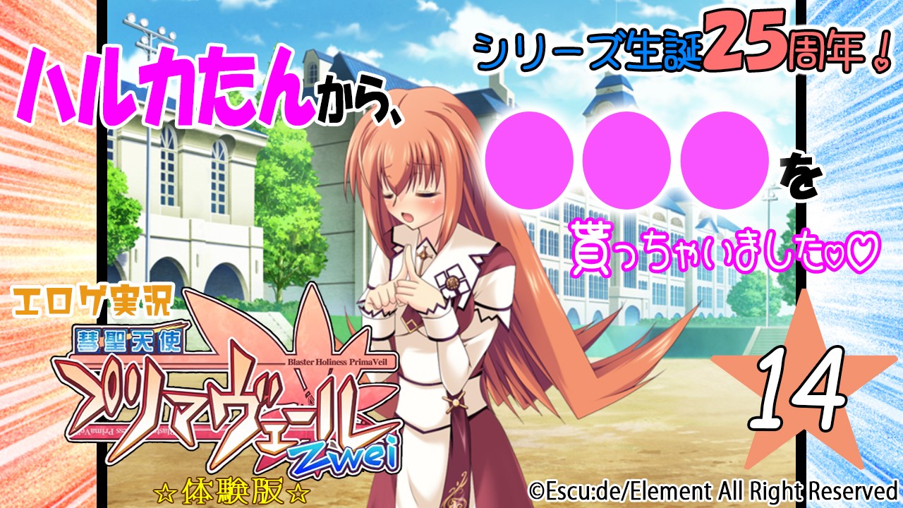 エロゲ実況『彗聖天使プリマヴェールＺｗｅｉ-体験版-』　★１４★