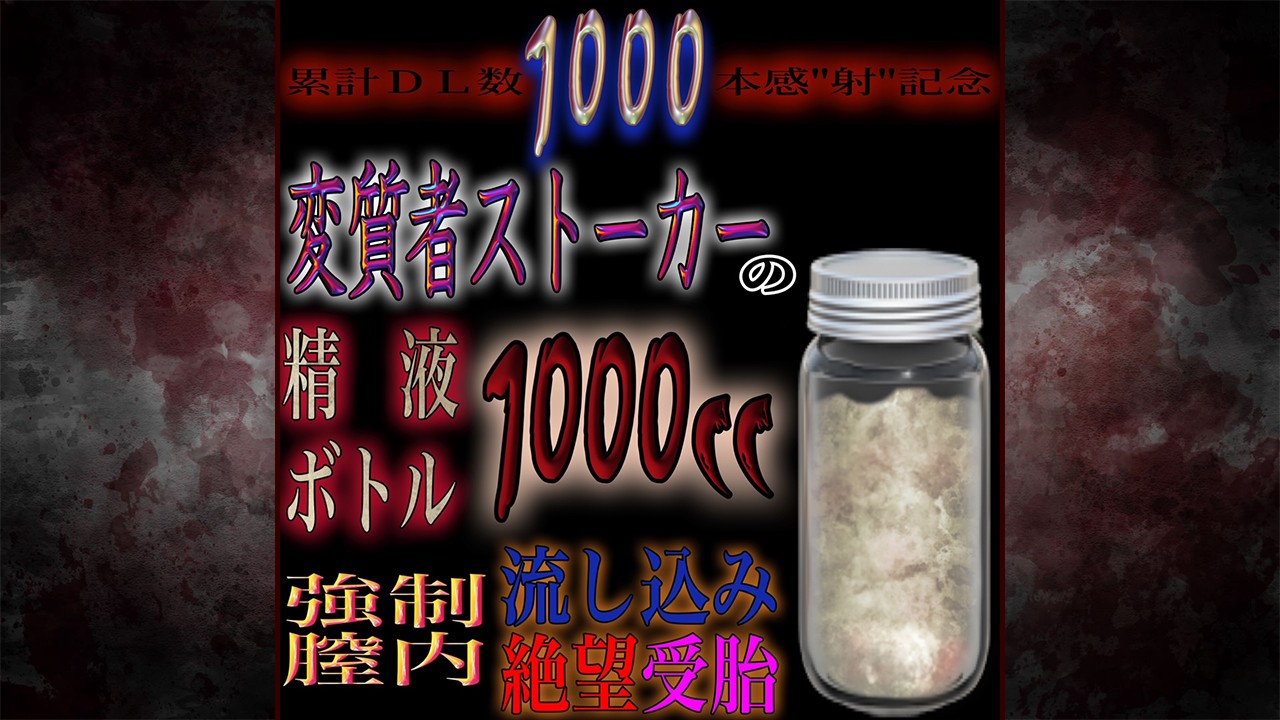 [オススメ作品紹介]★DLsite専売★『精液1000ccボトル強○膣内流し込み』