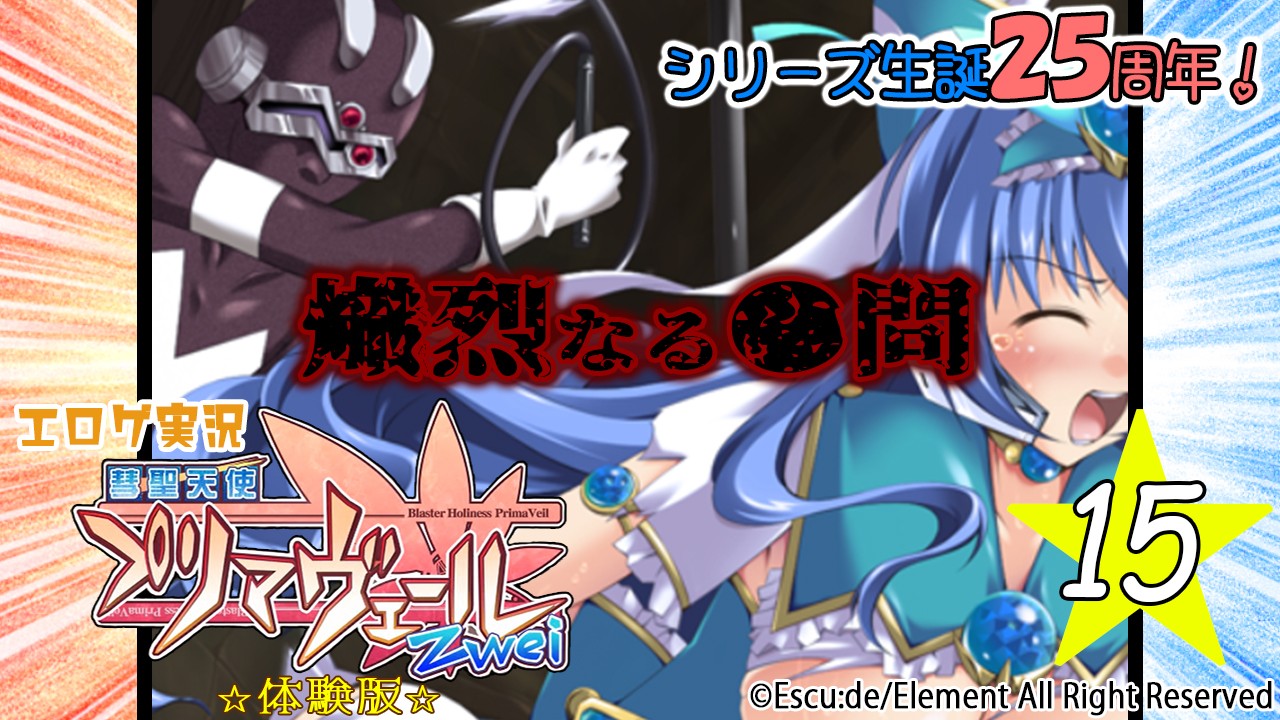 エロゲ実況『彗聖天使プリマヴェールZwei-体験版-』　★１５★