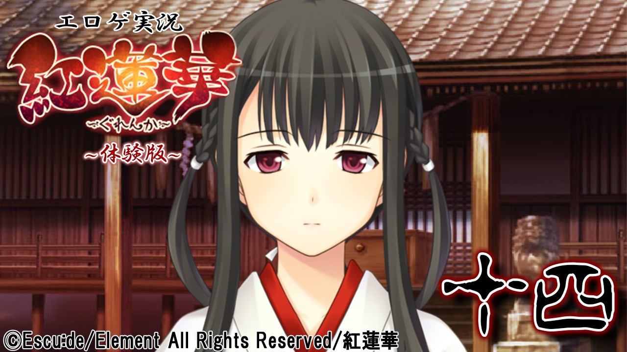 エロゲ実況『紅蓮華-体験版-』　１４