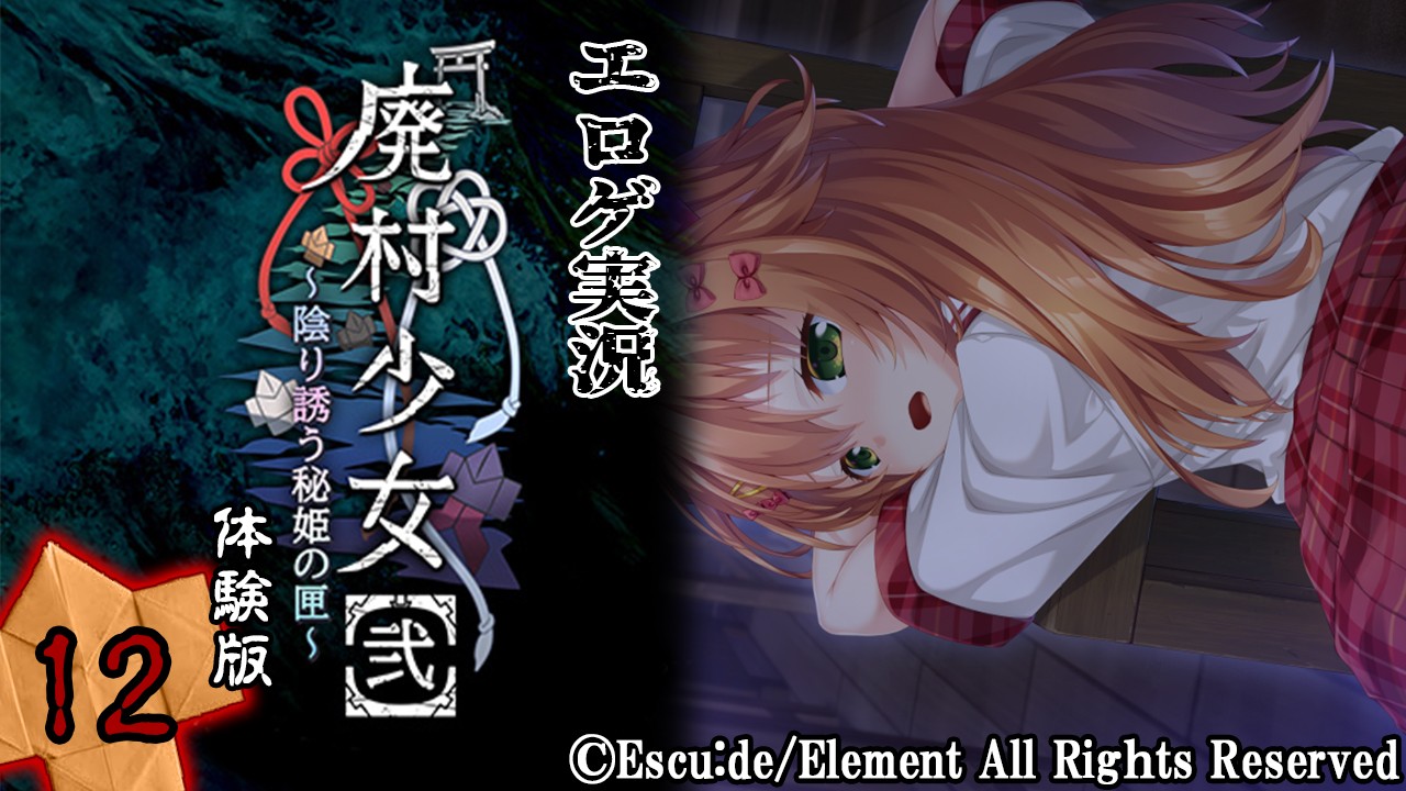 エロゲ実況『廃村少女【弐】-体験版-』　～拾弐～