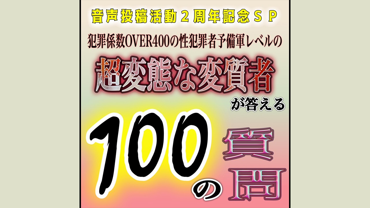 [オススメ音声紹介]音声投稿活動２周年記念【超変態な変質者が100の質問に答えてみた】