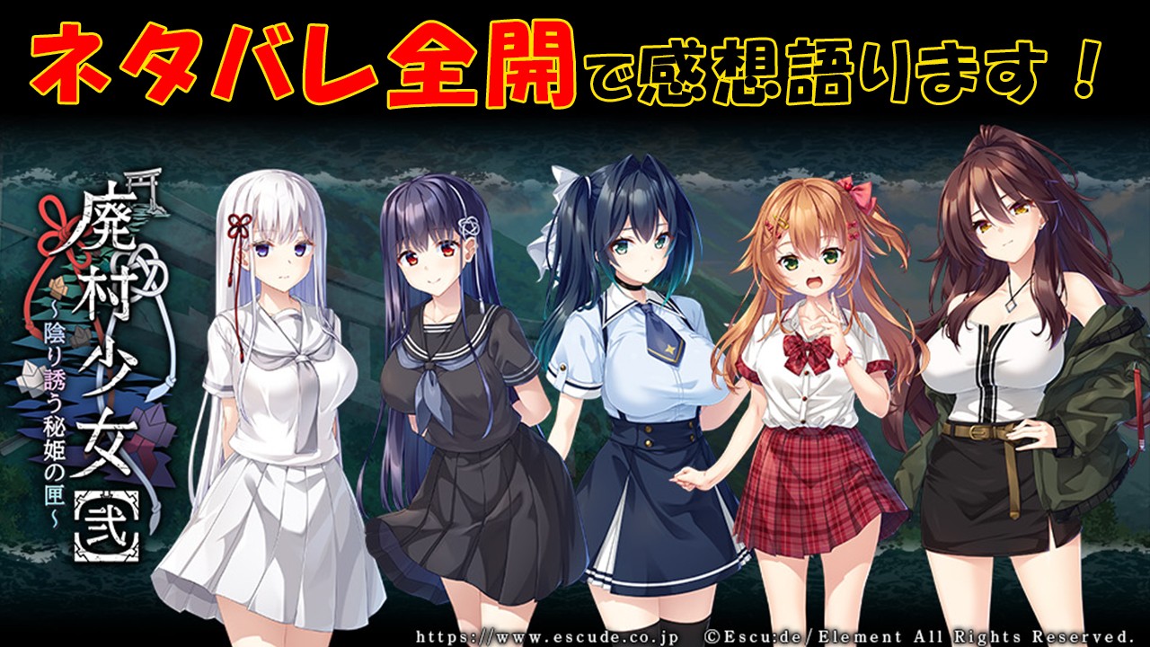 【ネタバレ厳重注意】『廃村少女【弐】陰り誘う秘姫の匣』感想語り
