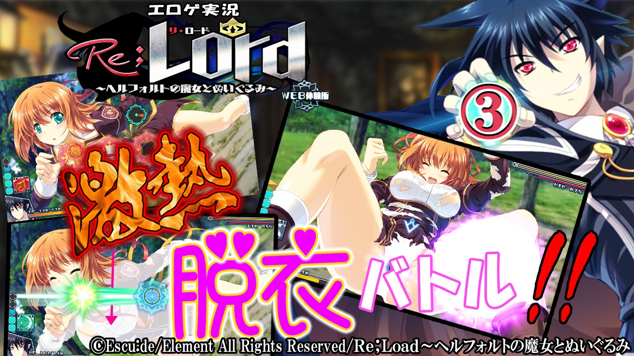 エロゲ実況『Ｒｅ；Ｌｏｒｄ～ヘルフォルトの魔女とぬいぐるみ-体験版-』　③