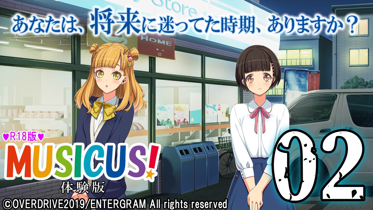 エロゲ実況『ＭＵＳＩＣＵＳ！-Ｒ１８版-』　＃０２