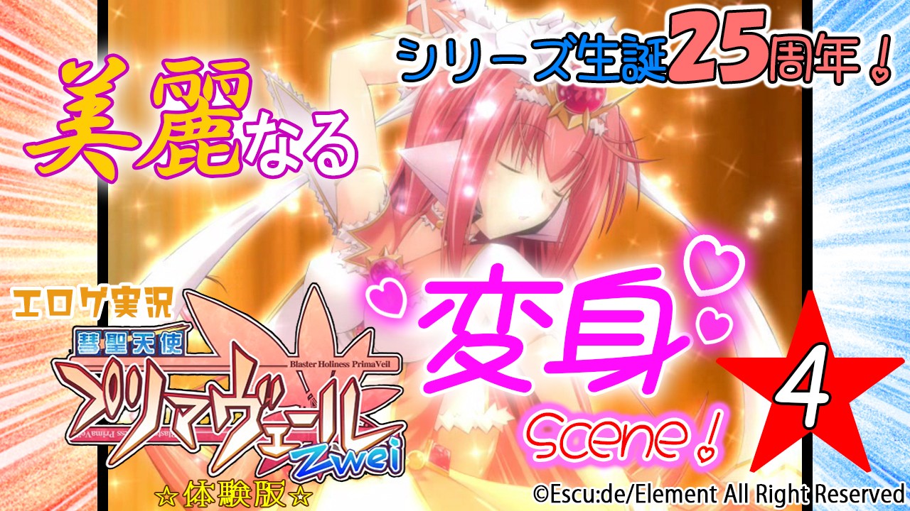 エロゲ実況『彗聖天使プリマヴェールＺｗｅｉ-体験版-』　★０４★