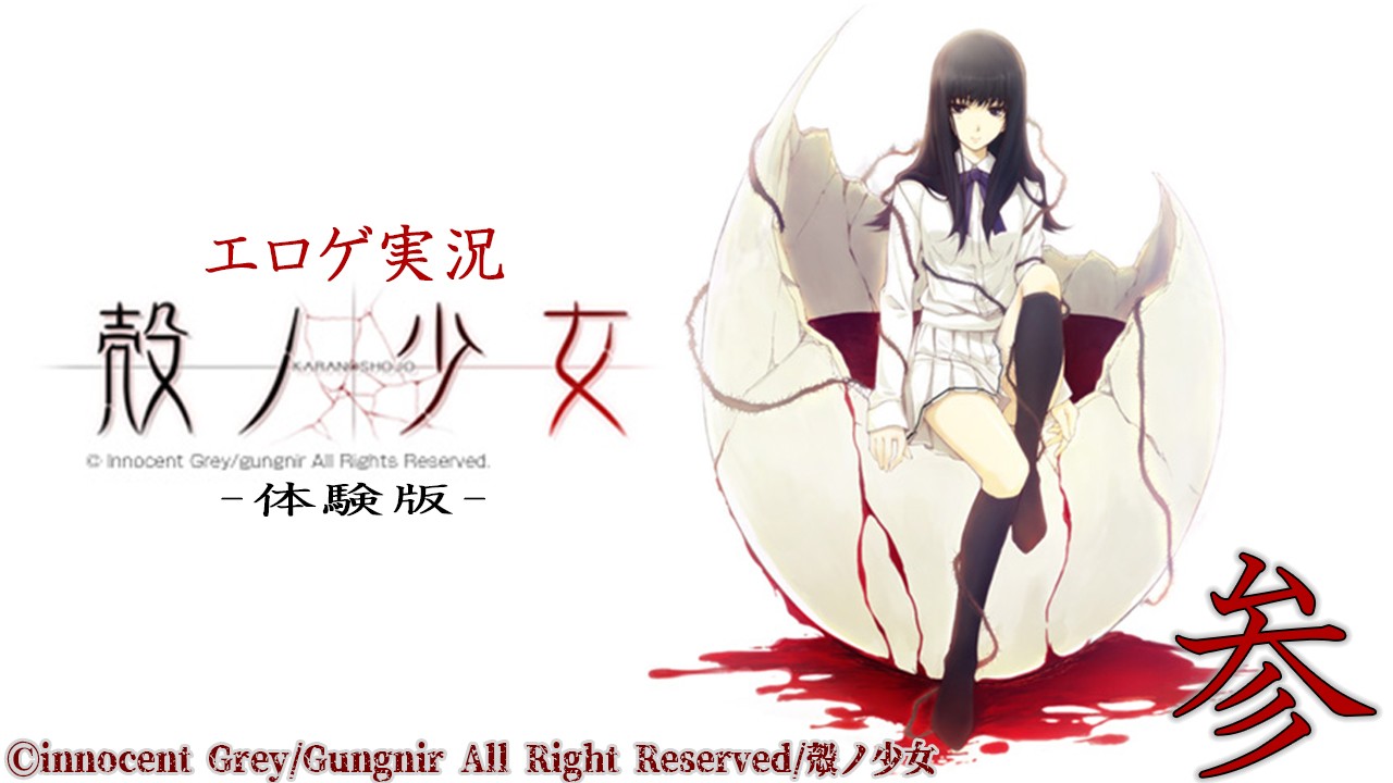 エロゲ実況『殻ノ少女～体験版～　序詩　心理試験』　参
