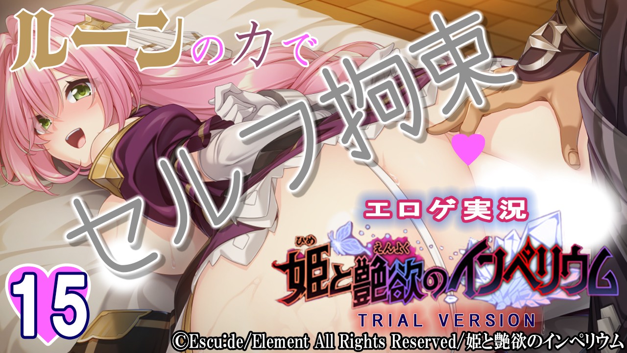 エロゲ実況『姫と艶欲のインぺリウム-体験版-』　１５