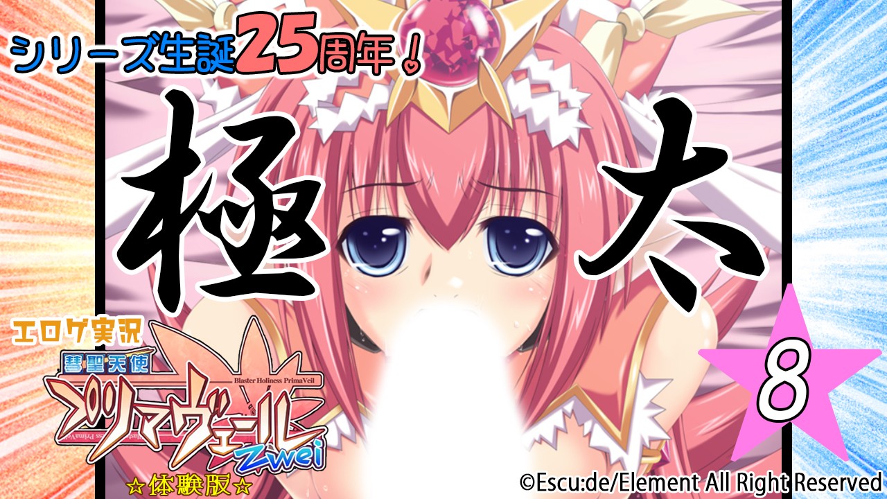 エロゲ実況『彗聖天使プリマヴェールＺｗｅｉ-体験版-』　★０８★