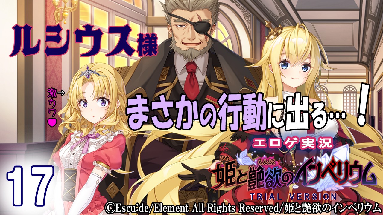エロゲ実況『姫と艶欲のインぺリウム-体験版-』　１７