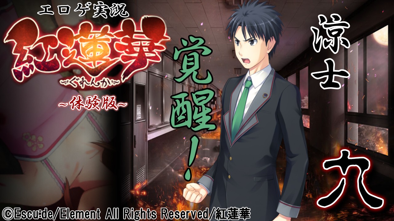 エロゲ実況『紅蓮華-体験版-』　０９