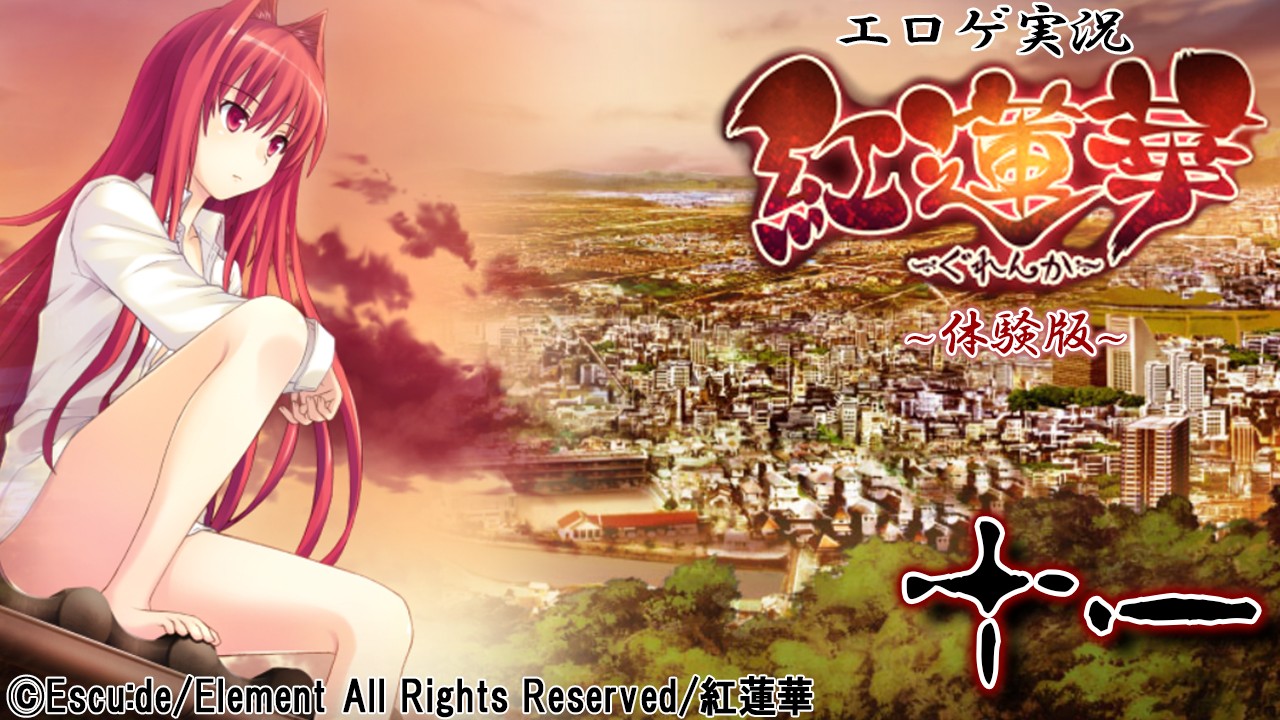 エロゲ実況『紅蓮華-体験版-』　１１