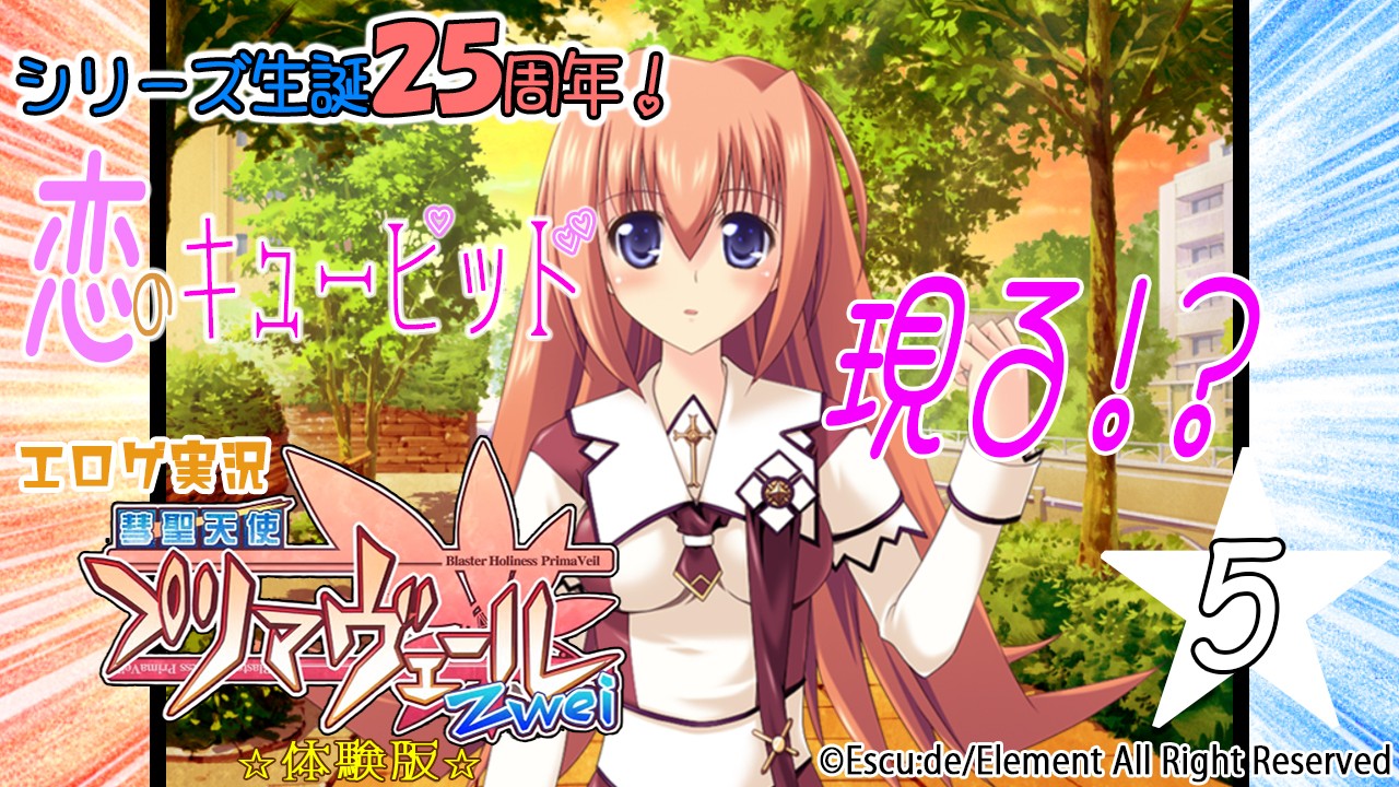 エロゲ実況『彗聖天使プリマヴェールＺｗｅｉ-体験版-』　★０５★