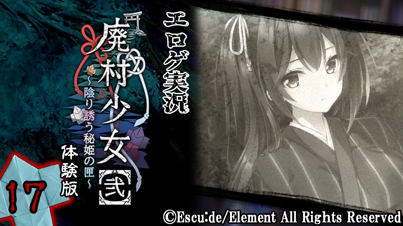 エロゲ実況『廃村少女【弐】-体験版-』　～拾漆～