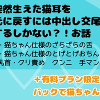 【無料プラン&有料おまけ】突然生えた猫耳を元に戻すには中出し交尾するしかない？！お話