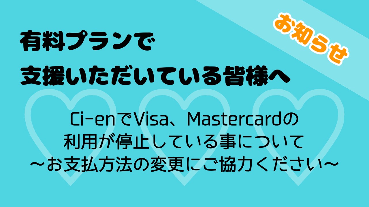 【お知らせ】Ci-enでVisa、Mastercardの利用が停止している事について