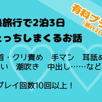 【有料プラン】彼氏と温泉旅行で2泊3日ずーっとえっちしまくるお話（旅行2日目から）